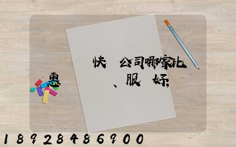 廈門國際快遞公司哪家比較實惠、服務好